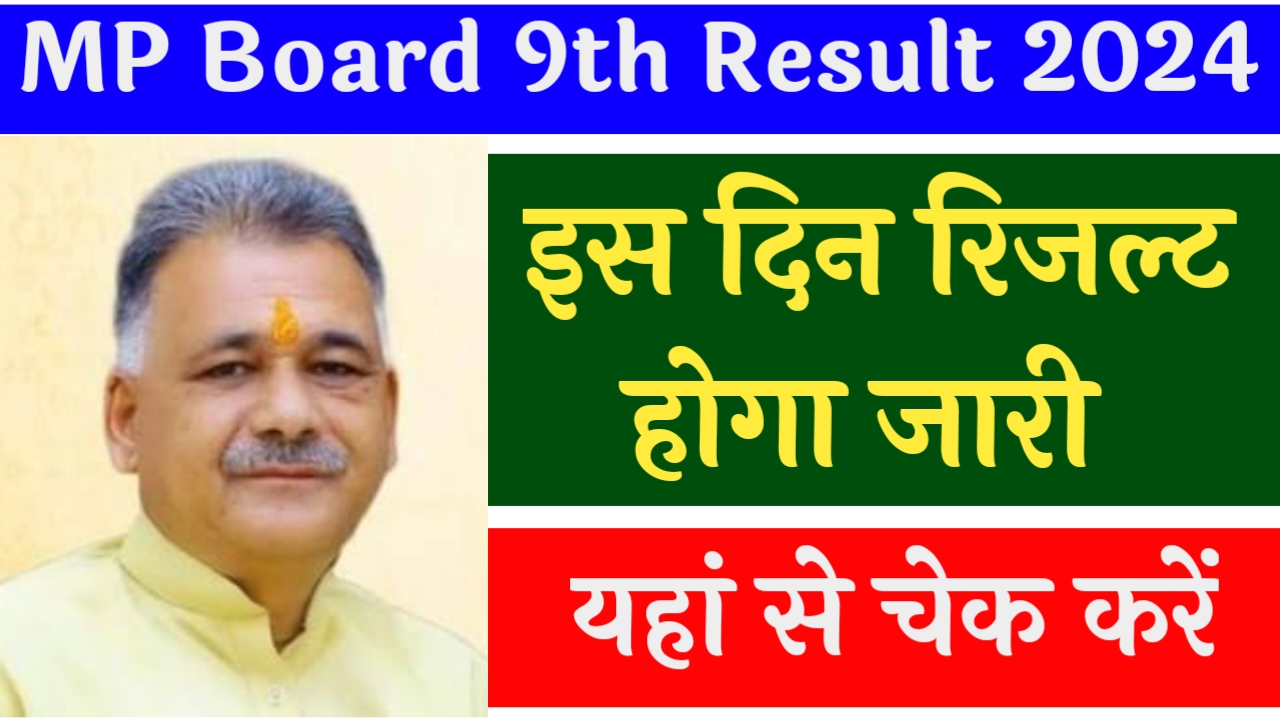 MP Board 9th Result 2024
