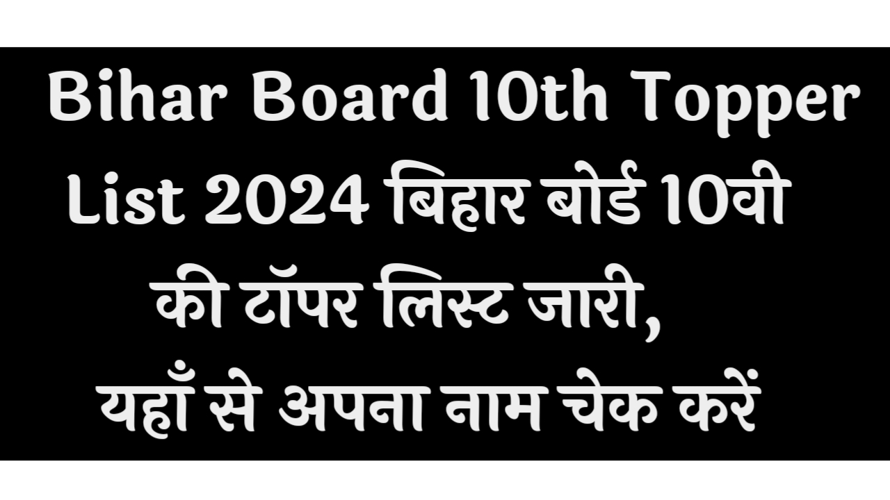 Bihar Board 10th Topper List 2024